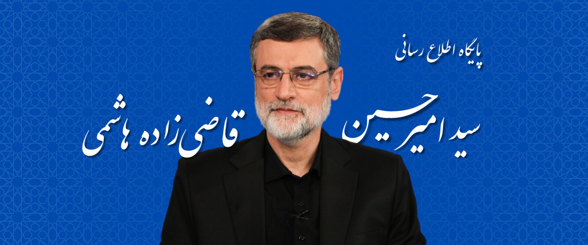 سید امیرحسین قاضی‌زاده هاشمی